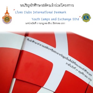 ขอเชิญนักศึกษาที่มีความสามารถด้านภาษาอังกฤษสมัครเข้าร่วมโครงการแลกเปลี่ยนค่ายเยาวชน Lions Clubs International Denmark Youth Camp and Exchange 2014 ณ ประเทศเดนมาร์ก 